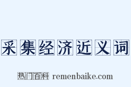 采集经济近义词是什么意思的图片